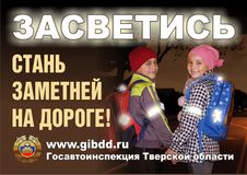 Стань заметнее на  дороге!